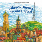Дідусь Апчих та його друзі