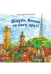Дідусь Апчих та його друзі