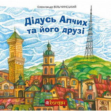Дідусь Апчих та його друзі