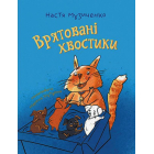 Врятовані хвостики