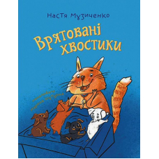 Врятовані хвостики