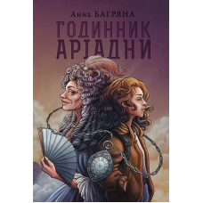 Годинник Аріадни