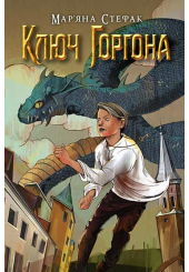 Ключ Горгона
