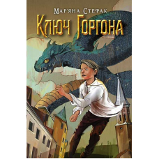 Ключ Горгона