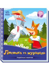 Українські казочки. Лисичка-сестричка