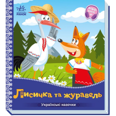 Українські казочки. Лисичка-сестричка