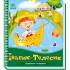 Українські казочки. Івасик-Телесик