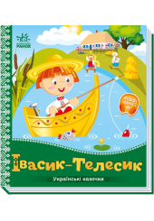 Українські казочки. Івасик-Телесик