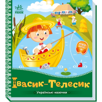 Українські казочки. Івасик-Телесик