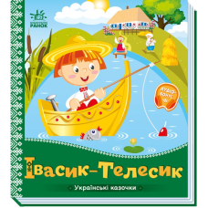 Українські казочки. Івасик-Телесик