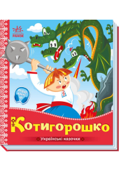 Українські казочки. Котигорошко