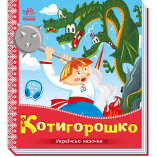 Українські казочки. Котигорошко