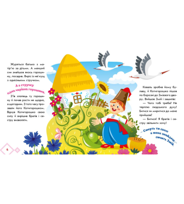 Українські казочки. Котигорошко