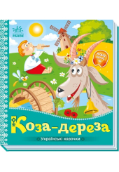 Українські казочки. Коза-дереза