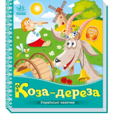 Українські казочки. Коза-дереза