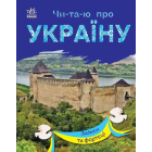 Чи-та-ю про Україну. Замки та фортеці