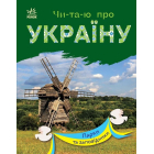 Чи-та-ю про Україну. Парки та заповідники