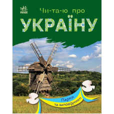 Чи-та-ю про Україну. Парки та заповідники