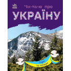 Чи-та-ю про Україну. Гори та печери