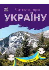 Чи-та-ю про Україну. Гори та печери