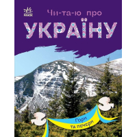Чи-та-ю про Україну. Гори та печери