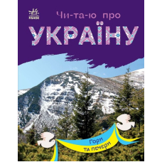 Чи-та-ю про Україну. Гори та печери