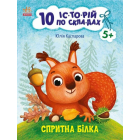 10 іс-то-рій по скла-дах. Спритна білка