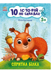10 іс-то-рій по скла-дах. Спритна білка