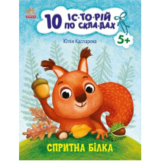 10 іс-то-рій по скла-дах. Спритна білка