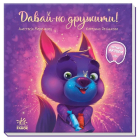 Давай-но дружити! Зворушливі книжки