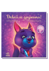 Давай-но дружити! Зворушливі книжки