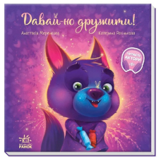Давай-но дружити! Зворушливі книжки