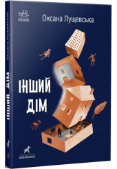 Інший дім