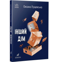 Інший дім