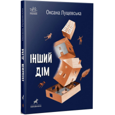 Інший дім