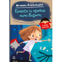 Ганюся та привид пана Барила