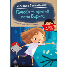 Ганюся та привид пана Барила