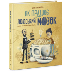 Як працює людський мозок
