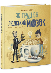 Як працює людський мозок