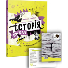 Історія брехні. Як ми обманюємося