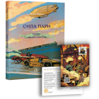 Сила пари. Історія парових двигунів