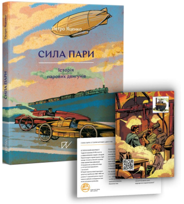 Сила пари. Історія парових двигунів