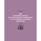 Сила пари. Історія парових двигунів