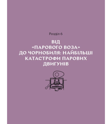Сила пари. Історія парових двигунів