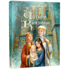Чотири князівни