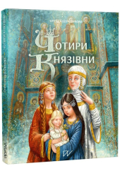 Чотири князівни