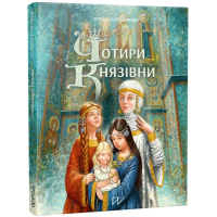 Чотири князівни