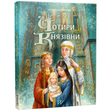 Чотири князівни