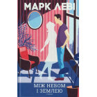 Між небом і землею