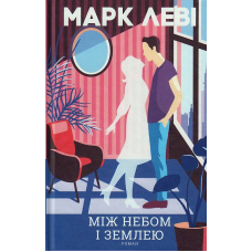 Між небом і землею